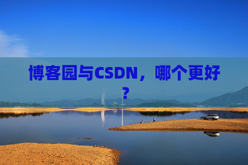 博客园与CSDN，哪个更好？