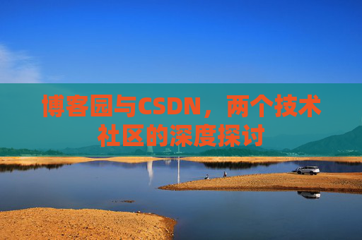 博客园与CSDN，两个技术社区的深度探讨