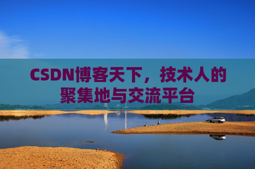 CSDN博客天下，技术人的聚集地与交流平台